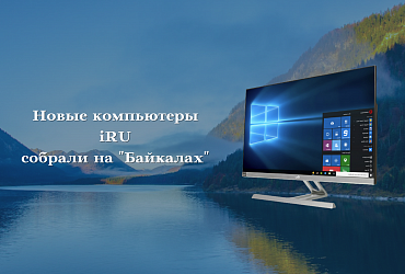 В iRU начали сборку моноблоков и ПК на отечественных CPU Baikal-M